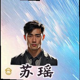 苏瑶