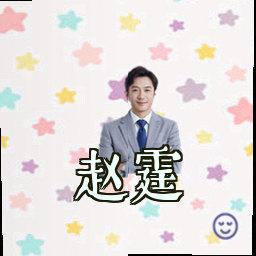 赵霆