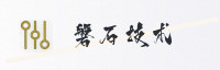 合作伙伴