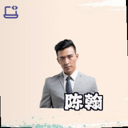 陈翰